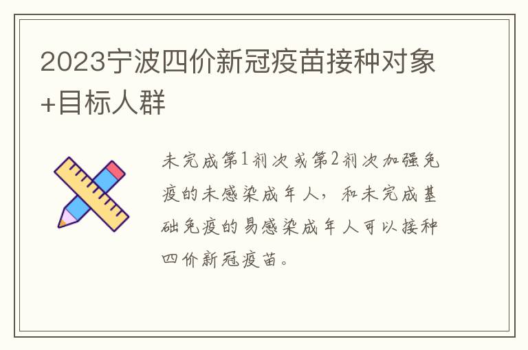 2023宁波四价新冠疫苗接种对象+目标人群