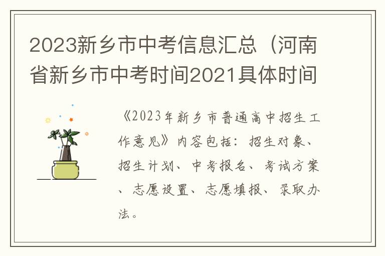 2023新乡市中考信息汇总（河南省新乡市中考时间2021具体时间）