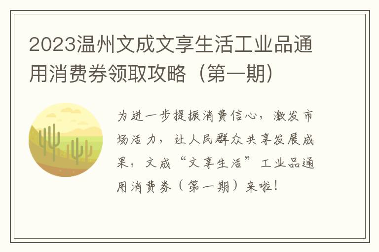 2023温州文成文享生活工业品通用消费券领取攻略（第一期）