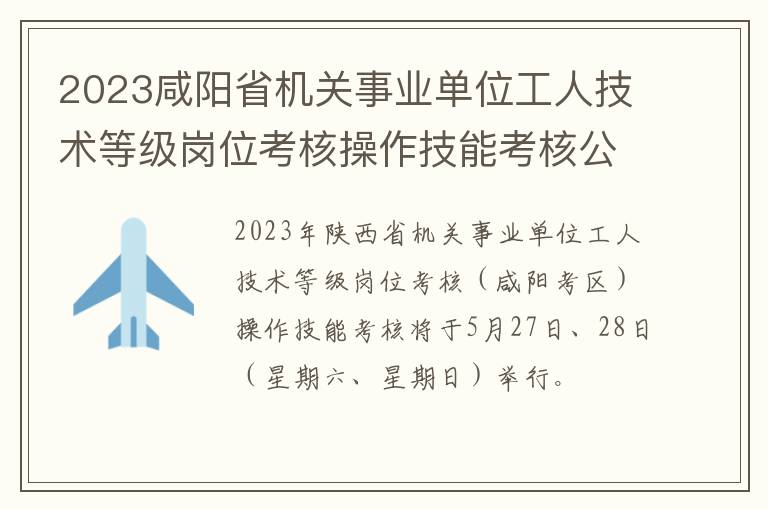 2023咸阳省机关事业单位工人技术等级岗位考核操作技能考核公告