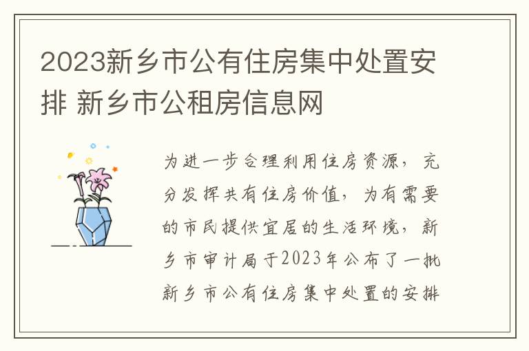 2023新乡市公有住房集中处置安排 新乡市公租房信息网