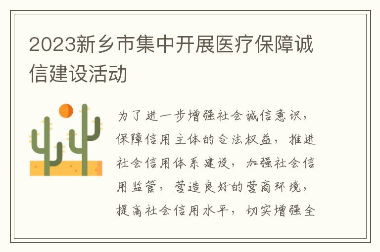 2023新乡市集中开展医疗保障诚信建设活动