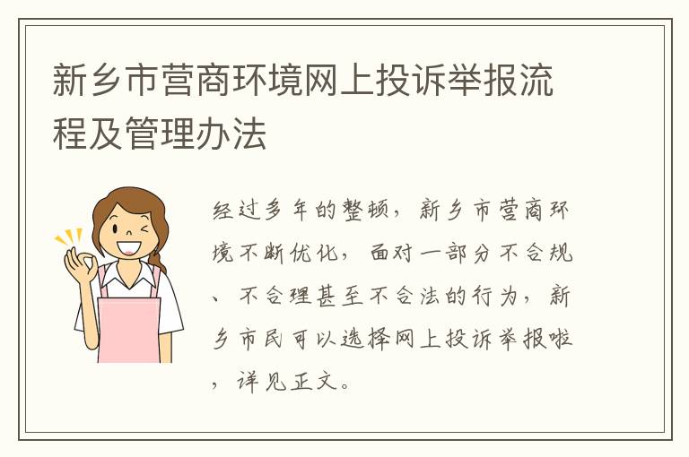 新乡市营商环境网上投诉举报流程及管理办法