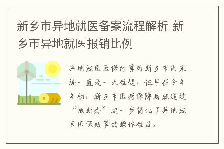 新乡市异地就医备案流程解析 新乡市异地就医报销比例