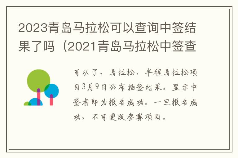 2023青岛马拉松可以查询中签结果了吗（2021青岛马拉松中签查询）