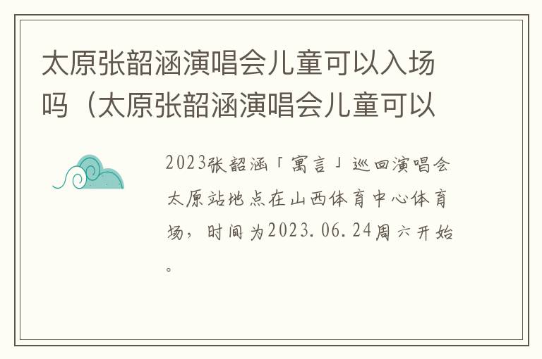 太原张韶涵演唱会儿童可以入场吗（太原张韶涵演唱会儿童可以入场吗现在）