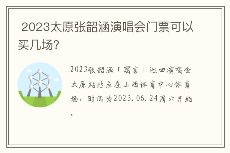 2023太原张韶涵演唱会门票可以买几场？