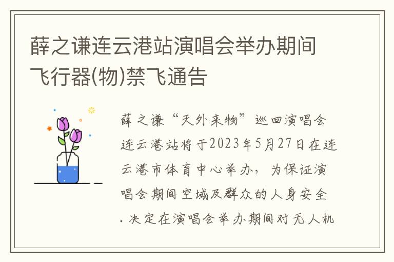 薛之谦连云港站演唱会举办期间飞行器(物)禁飞通告