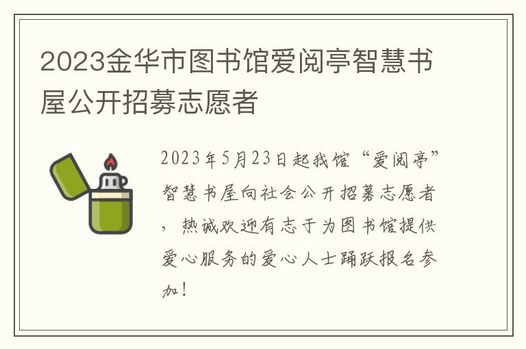 2023金华市图书馆爱阅亭智慧书屋公开招募志愿者