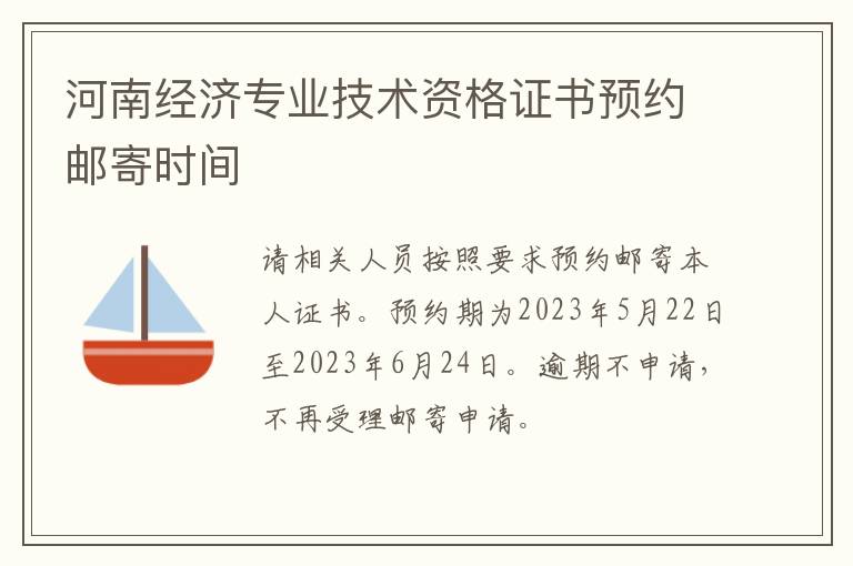 河南经济专业技术资格证书预约邮寄时间