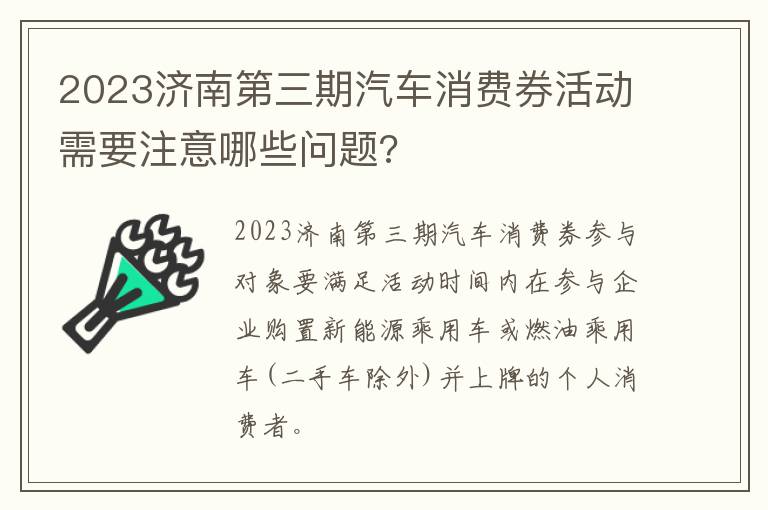 2023济南第三期汽车消费券活动需要注意哪些问题?