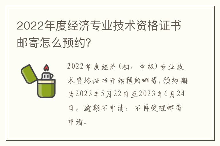 2022年度经济专业技术资格证书邮寄怎么预约？
