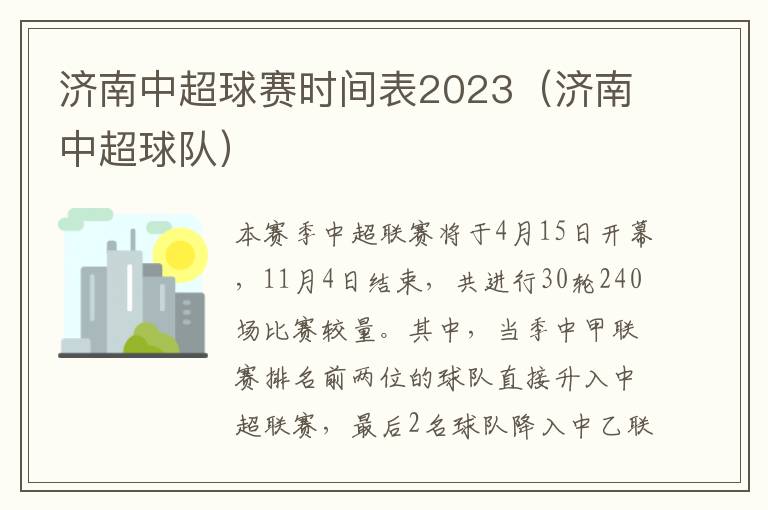济南中超球赛时间表2023（济南中超球队）