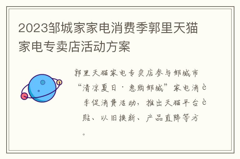 2023邹城家家电消费季郭里天猫家电专卖店活动方案