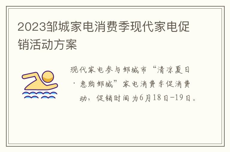 2023邹城家电消费季现代家电促销活动方案