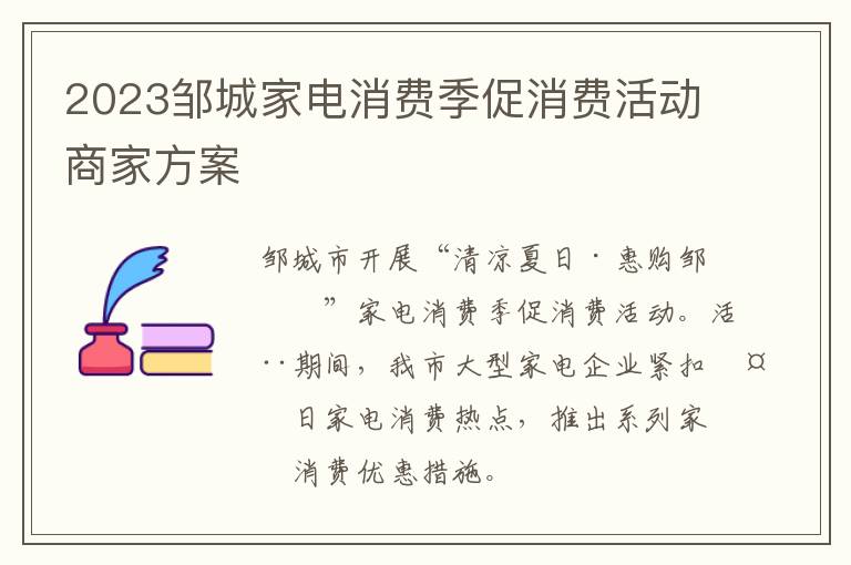2023邹城家电消费季促消费活动商家方案