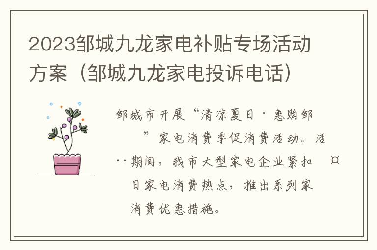 2023邹城九龙家电补贴专场活动方案（邹城九龙家电投诉电话）