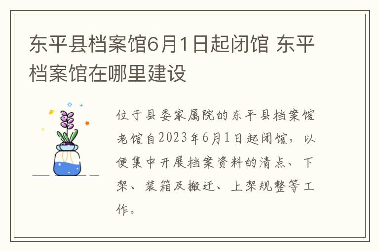 东平县档案馆6月1日起闭馆 东平档案馆在哪里建设