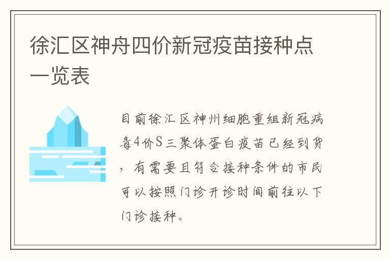 徐汇区神舟四价新冠疫苗接种点一览表