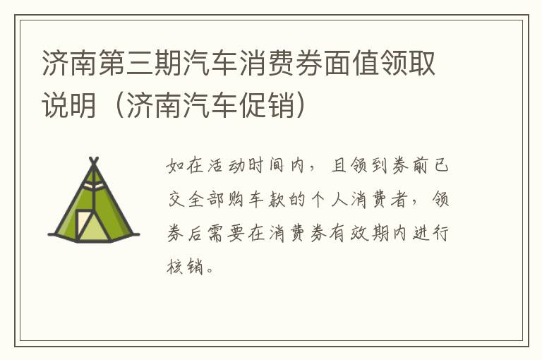 济南第三期汽车消费券面值领取说明（济南汽车促销）