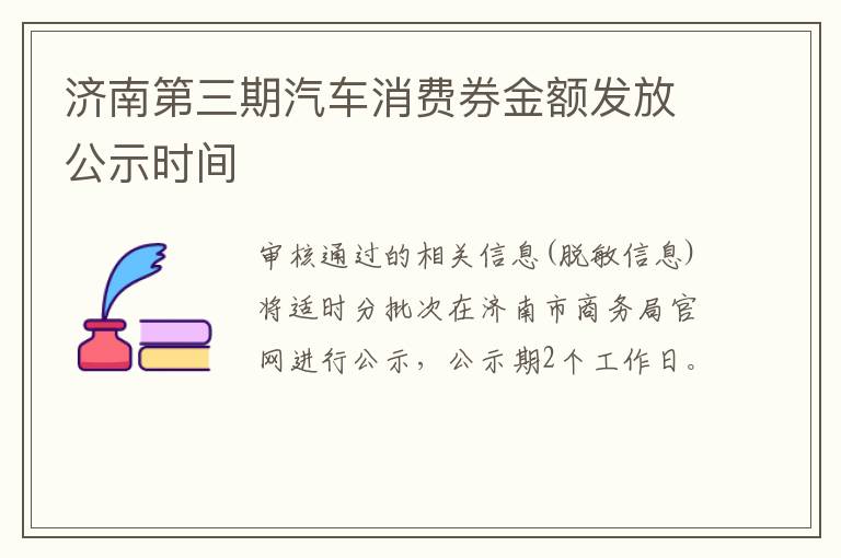 济南第三期汽车消费券金额发放公示时间