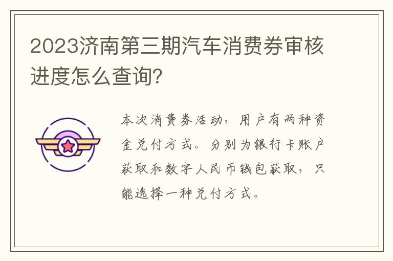 2023济南第三期汽车消费券审核进度怎么查询？