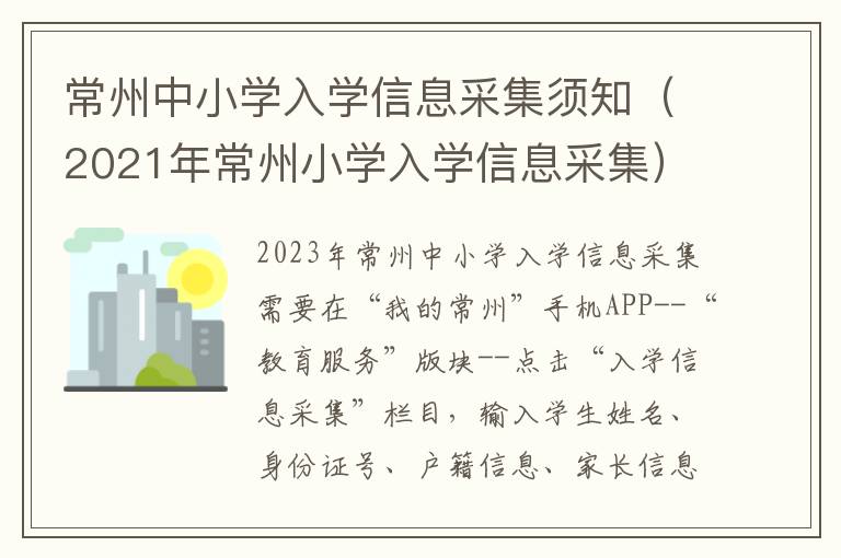 常州中小学入学信息采集须知（2021年常州小学入学信息采集）