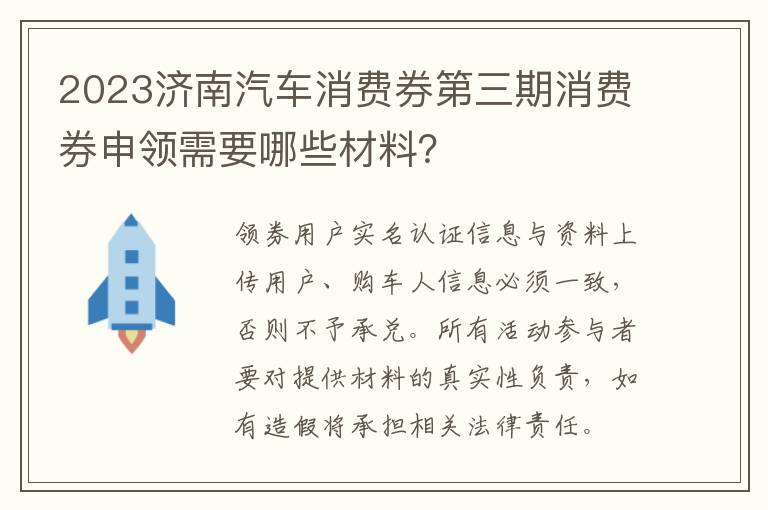 2023济南汽车消费券第三期消费券申领需要哪些材料？