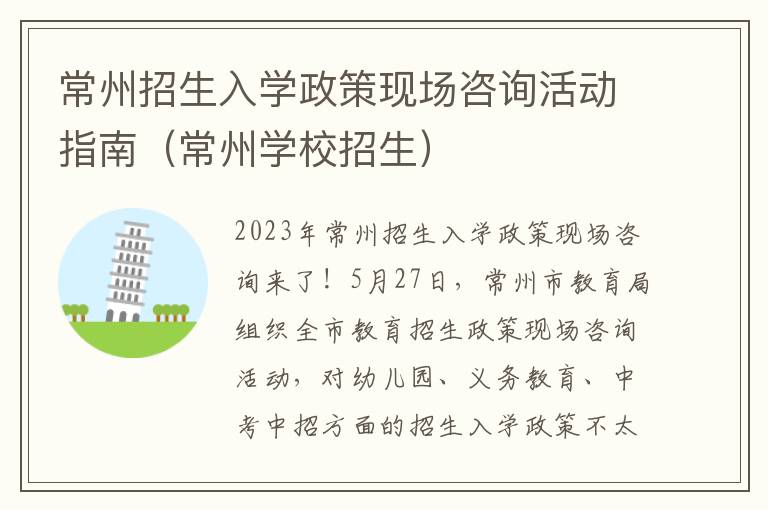 常州招生入学政策现场咨询活动指南（常州学校招生）