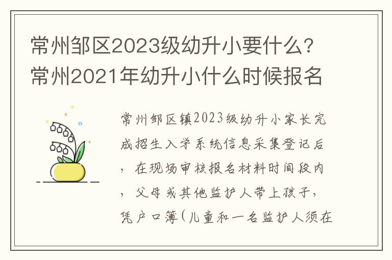 常州邹区2023级幼升小要什么? 常州2021年幼升小什么时候报名