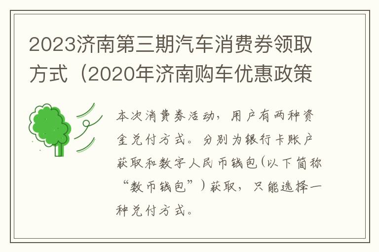 2023济南第三期汽车消费券领取方式（2020年济南购车优惠政策）