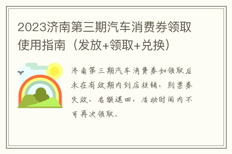 2023济南第三期汽车消费券领取使用指南（发放+领取+兑换）