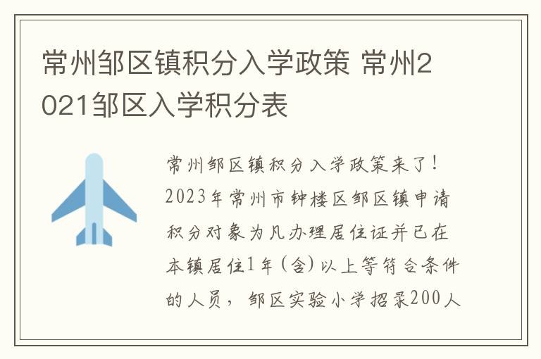 常州邹区镇积分入学政策 常州2021邹区入学积分表