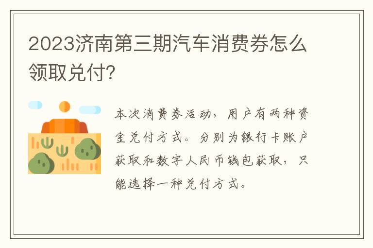 2023济南第三期汽车消费券怎么领取兑付？