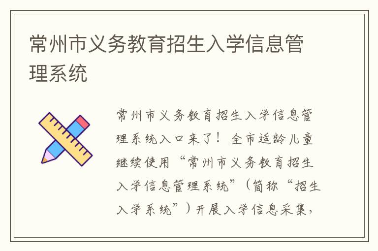 常州市义务教育招生入学信息管理系统