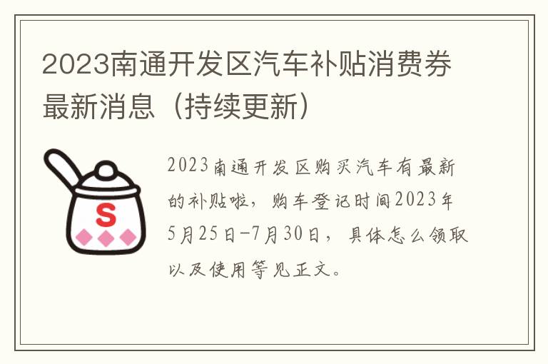 2023南通开发区汽车补贴消费券最新消息（持续更新）
