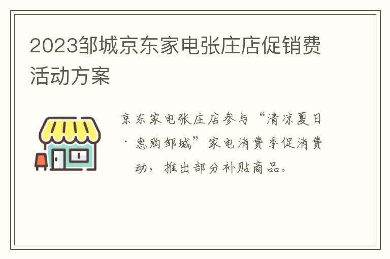 2023邹城京东家电张庄店促销费活动方案