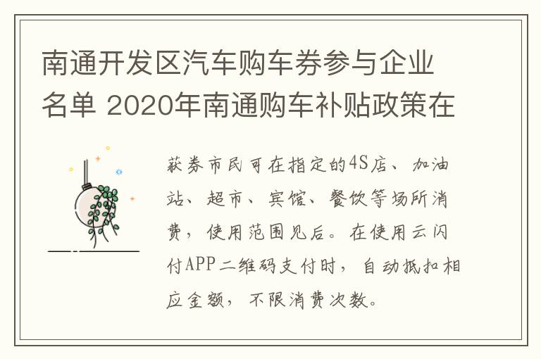 南通开发区汽车购车券参与企业名单 2020年南通购车补贴政策在哪领取