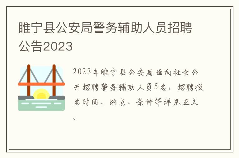 睢宁县公安局警务辅助人员招聘公告2023