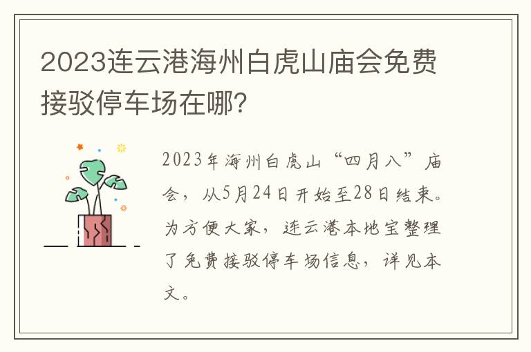 2023连云港海州白虎山庙会免费接驳停车场在哪？