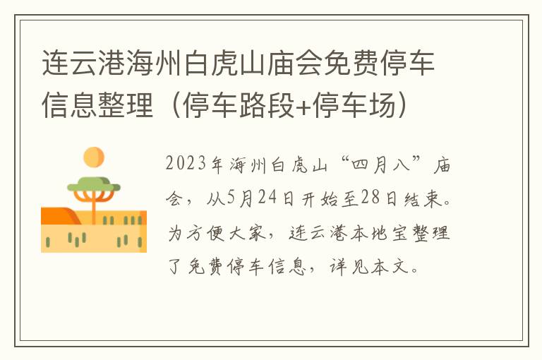 连云港海州白虎山庙会免费停车信息整理（停车路段+停车场）