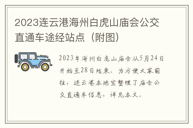 2023连云港海州白虎山庙会公交直通车途经站点（附图）