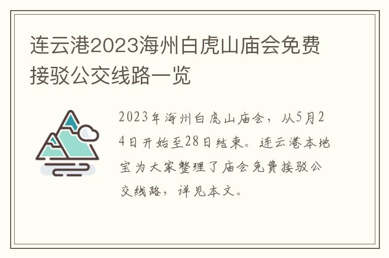连云港2023海州白虎山庙会免费接驳公交线路一览