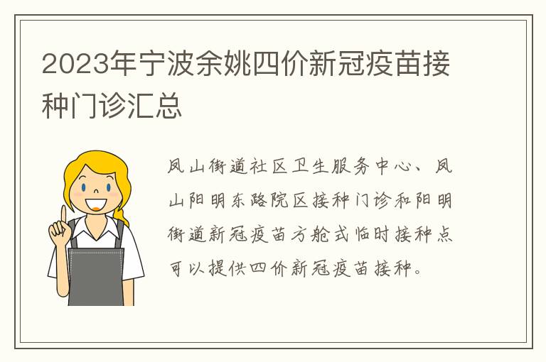 2023年宁波余姚四价新冠疫苗接种门诊汇总
