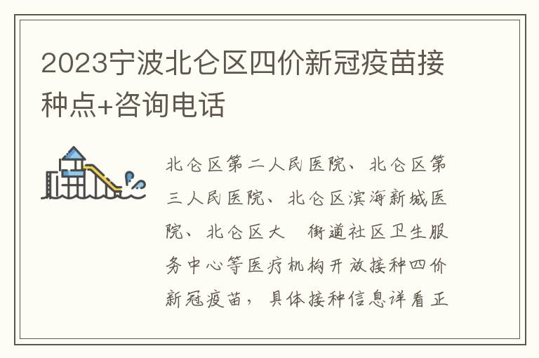 2023宁波北仑区四价新冠疫苗接种点+咨询电话