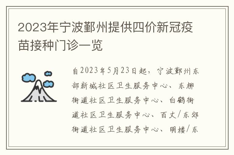 2023年宁波鄞州提供四价新冠疫苗接种门诊一览