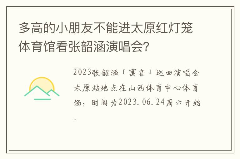 多高的小朋友不能进太原红灯笼体育馆看张韶涵演唱会？