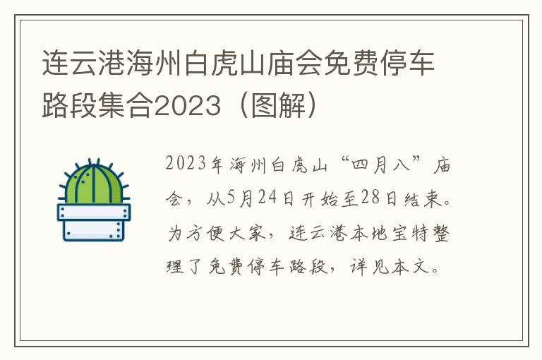 连云港海州白虎山庙会免费停车路段集合2023（图解）