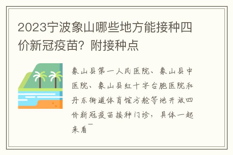 2023宁波象山哪些地方能接种四价新冠疫苗？附接种点