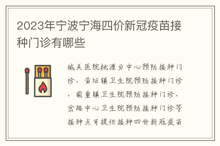 2023年宁波宁海四价新冠疫苗接种门诊有哪些